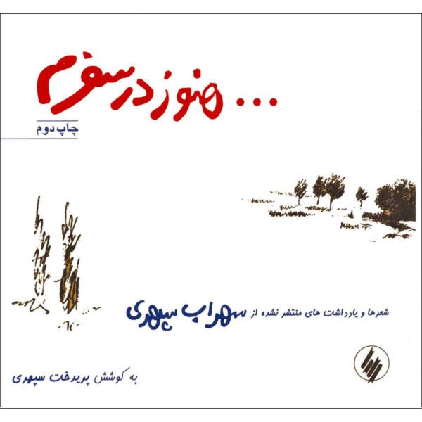 Price and Buy Hanooz Dar Safaram Book by Sohrab Sepehri_68fe85cccc104.jpeg Price and Buy Hanooz Dar Safaram Book by Sohrab Sepehri
