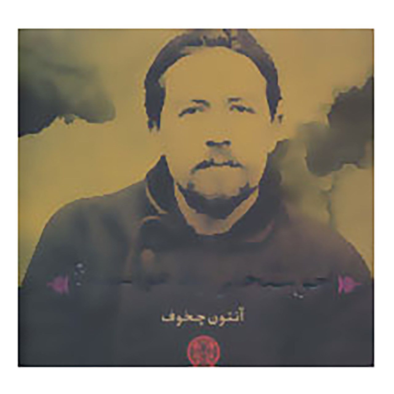 Price and Buy Happiness Book by Anton Chekhov (Farsi)