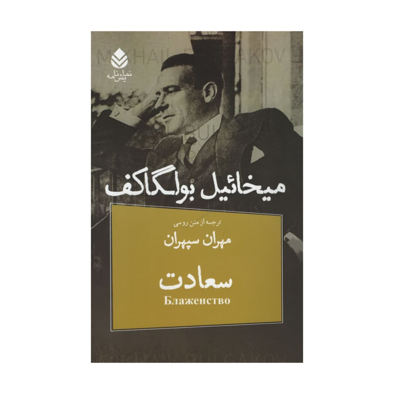 Price and Buy Happiness by Mikhail Bulgakov (Farsi)_69028e1cbe356.jpeg Price and Buy Happiness by Mikhail Bulgakov (Farsi) - Image 1