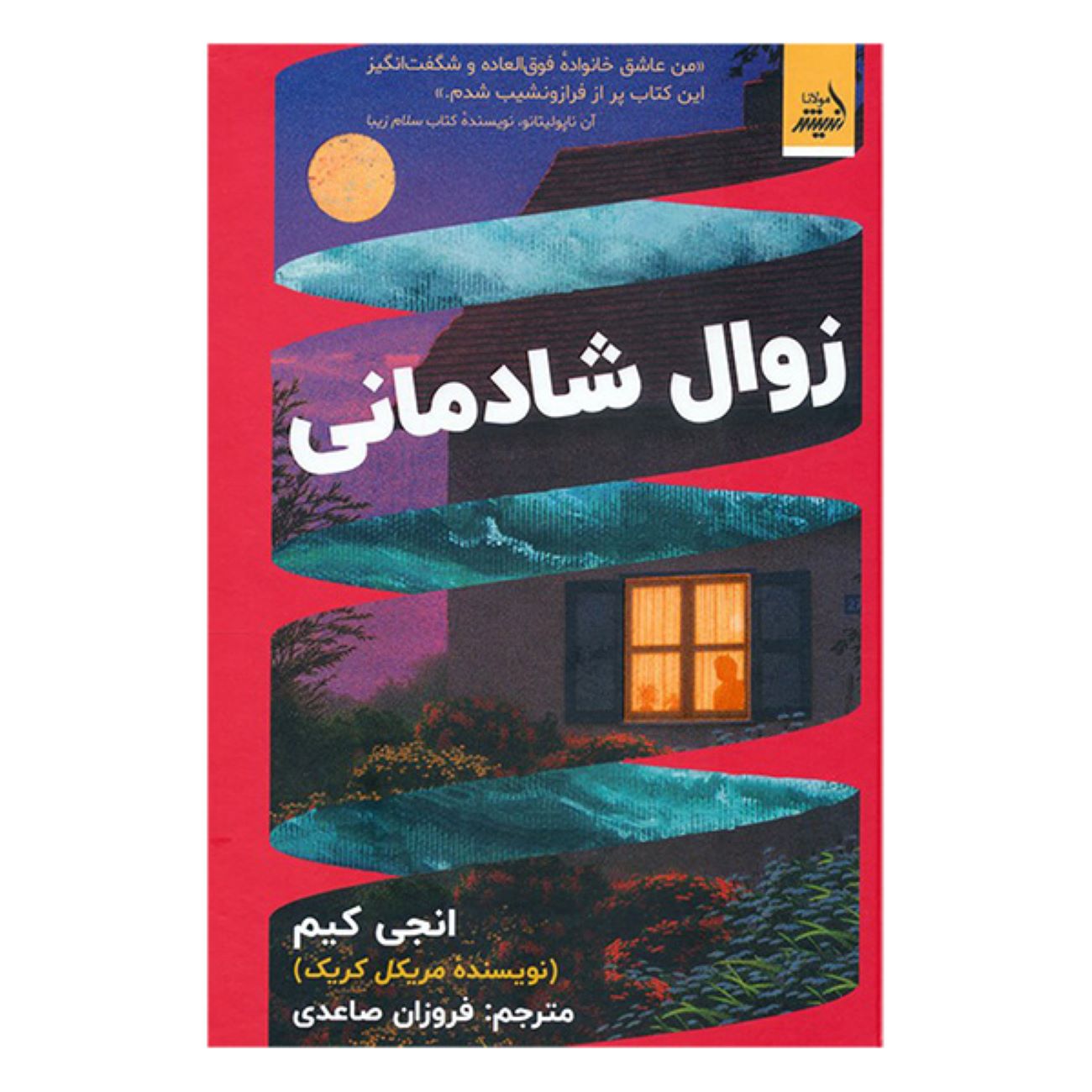 Price and Buy Happiness Falls by Angie Kim (Farsi)_6902e9e030693.jpeg Price and Buy Happiness Falls by Angie Kim (Farsi) - Image 1