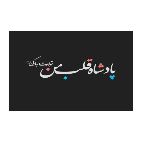 Price and Buy Happy Birthday Greeting Card with Persian Typography Black Design_68fe6540a8898.jpeg Price and Buy Happy Birthday Greeting Card with Persian Typography Black Design