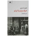 Price and Buy Harf Bezanam Ya Nazanam by Aziz Nesin (Farsi)