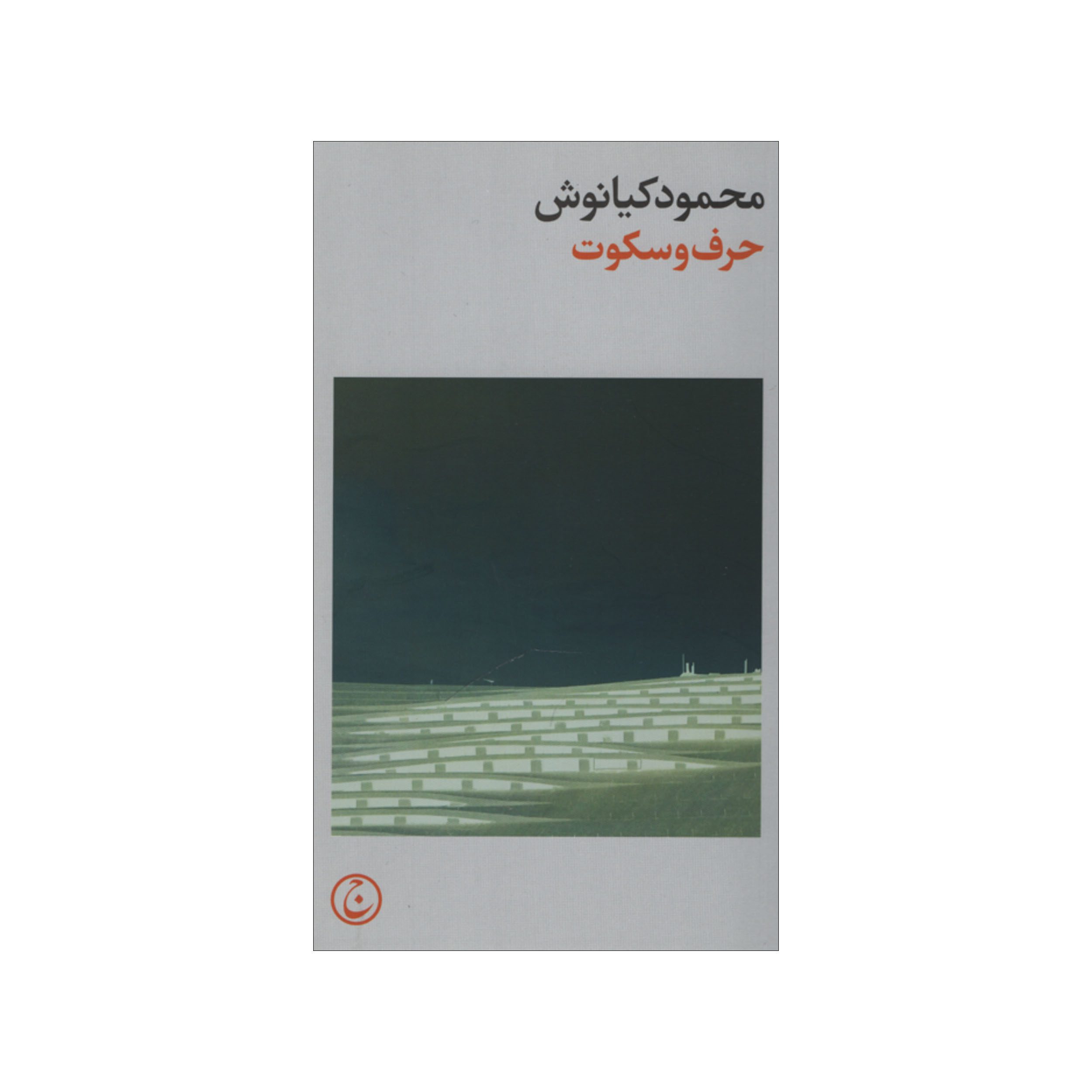 Price and Buy Harf va Sokoot Book by Mahmoud Kianoush_68fd807d24e0b.jpeg Price and Buy Harf va Sokoot Book by Mahmoud Kianoush - Image 1
