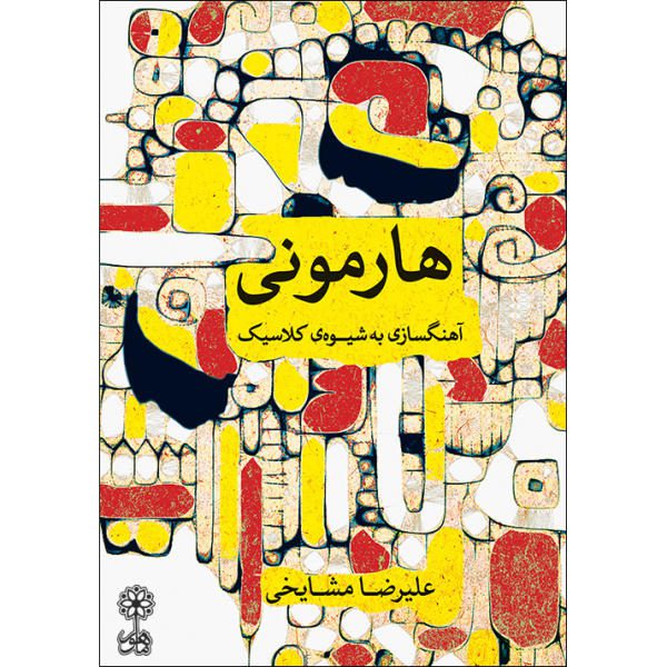 Price and Buy Harmony – Composition in Classical Style by Ali-Reza Mashayekhi_68f69a4246f22.jpeg Price and Buy Harmony – Composition in Classical Style by Ali-Reza Mashayekhi