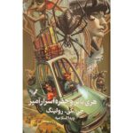 Price and Buy Harry Potter and the Chamber of Secrets by J. K. Rowling (Farsi) – Hardcover