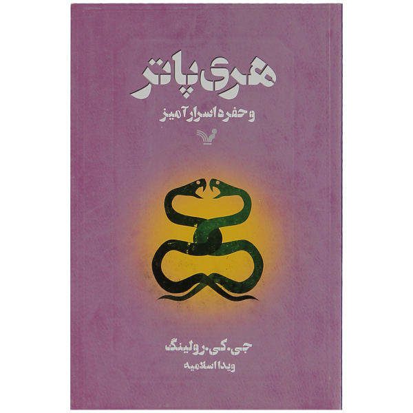 Price and Buy Harry Potter and the Chamber of Secrets by J. K. Rowling (Farsi)_68f6ae6f6b72b.jpeg Price and Buy Harry Potter and the Chamber of Secrets by J. K. Rowling (Farsi)