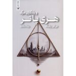 Price and Buy Harry Potter and the Deathly Hallows Novel (Farsi) – Paperback