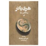 Price and Buy Harry Potter and the Deathly Hallows Novel Vol. 1 (Farsi)