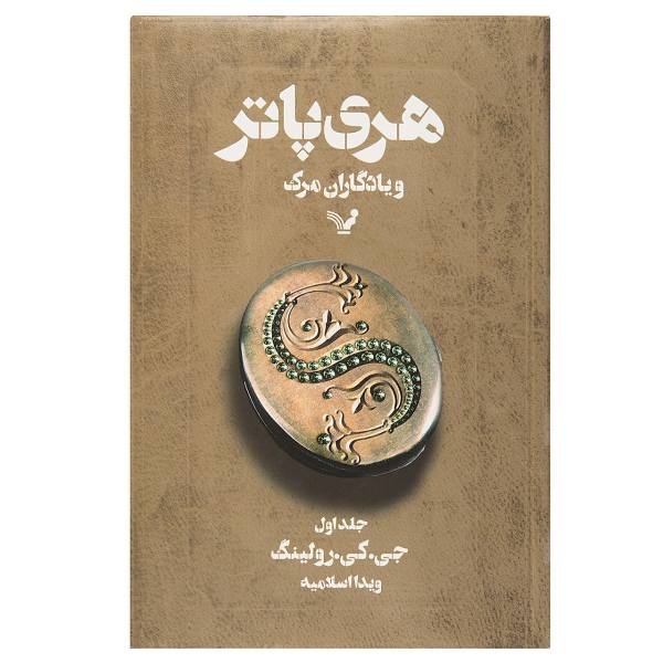 Price and Buy Harry Potter and the Deathly Hallows Novel Vol. 1 (Farsi)_68f6ae4f59a21.jpeg Price and Buy Harry Potter and the Deathly Hallows Novel Vol. 1 (Farsi)