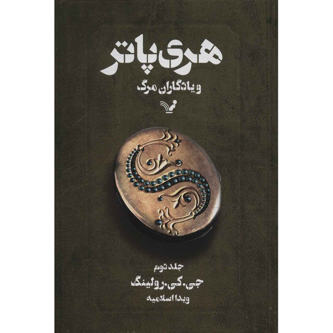 Price and Buy Harry Potter and the Deathly Hallows Novel Vol. 2 (Farsi)_68fc145d12755.jpeg Price and Buy Harry Potter and the Deathly Hallows Novel Vol. 2 (Farsi) - Image 1