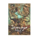 Price and Buy Harry Potter and the Goblet of Fire by J. K. Rowling (Farsi) – Hardcover