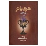 Price and Buy Harry Potter and the Goblet of Fire Novel by J. K. Rowling (Farsi)