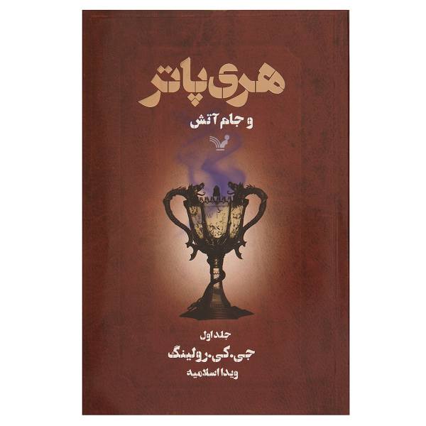 Price and Buy Harry Potter and the Goblet of Fire Novel by J. K. Rowling (Farsi)_68f6ae305dfb2.jpeg Price and Buy Harry Potter and the Goblet of Fire Novel by J. K. Rowling (Farsi)