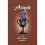 Price and Buy Harry Potter and the Goblet of Fire Novel Vol. 2 (Farsi)