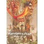 Price and Buy Harry Potter and the Half-Blood Prince by J. K. Rowling (Farsi) – Hardcover
