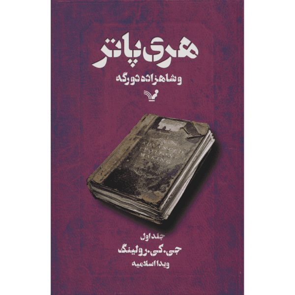 Price and Buy Harry Potter and the Half-Blood Prince by J. K. Rowling Vol. 1 (Farsi)_68f6ae8edffb0.png Price and Buy Harry Potter and the Half-Blood Prince by J. K. Rowling Vol. 1 (Farsi)