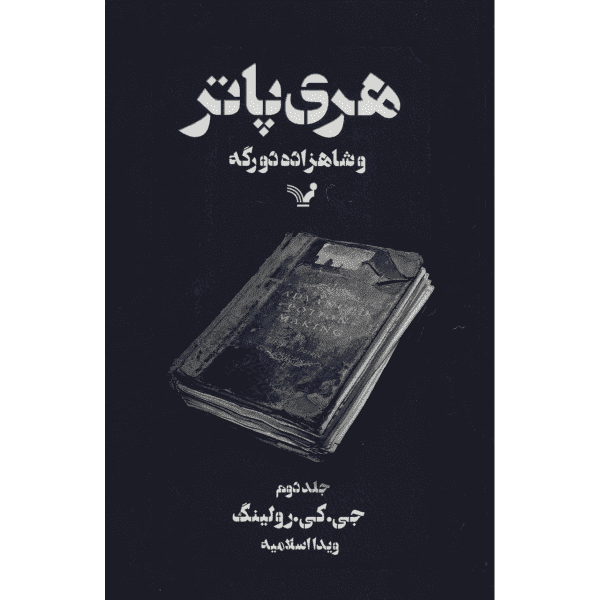 Price and Buy Harry Potter and the Half-Blood Prince Novel Vol. 2 (Farsi)_68f6aeaeedd16.png Price and Buy Harry Potter and the Half-Blood Prince Novel Vol. 2 (Farsi)