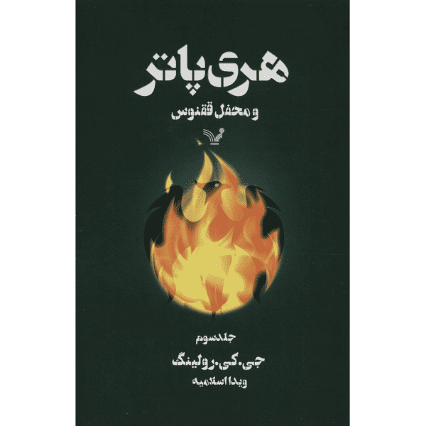 Price and Buy Harry Potter and the Order of the Phoenix Vol. 3 (Farsi)_68f6ade86877f.png Price and Buy Harry Potter and the Order of the Phoenix Vol. 3 (Farsi)