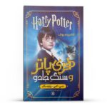 Price and Buy Harry Potter & the Sorcerer’s Stone by J. K. Rowling (Farsi)
