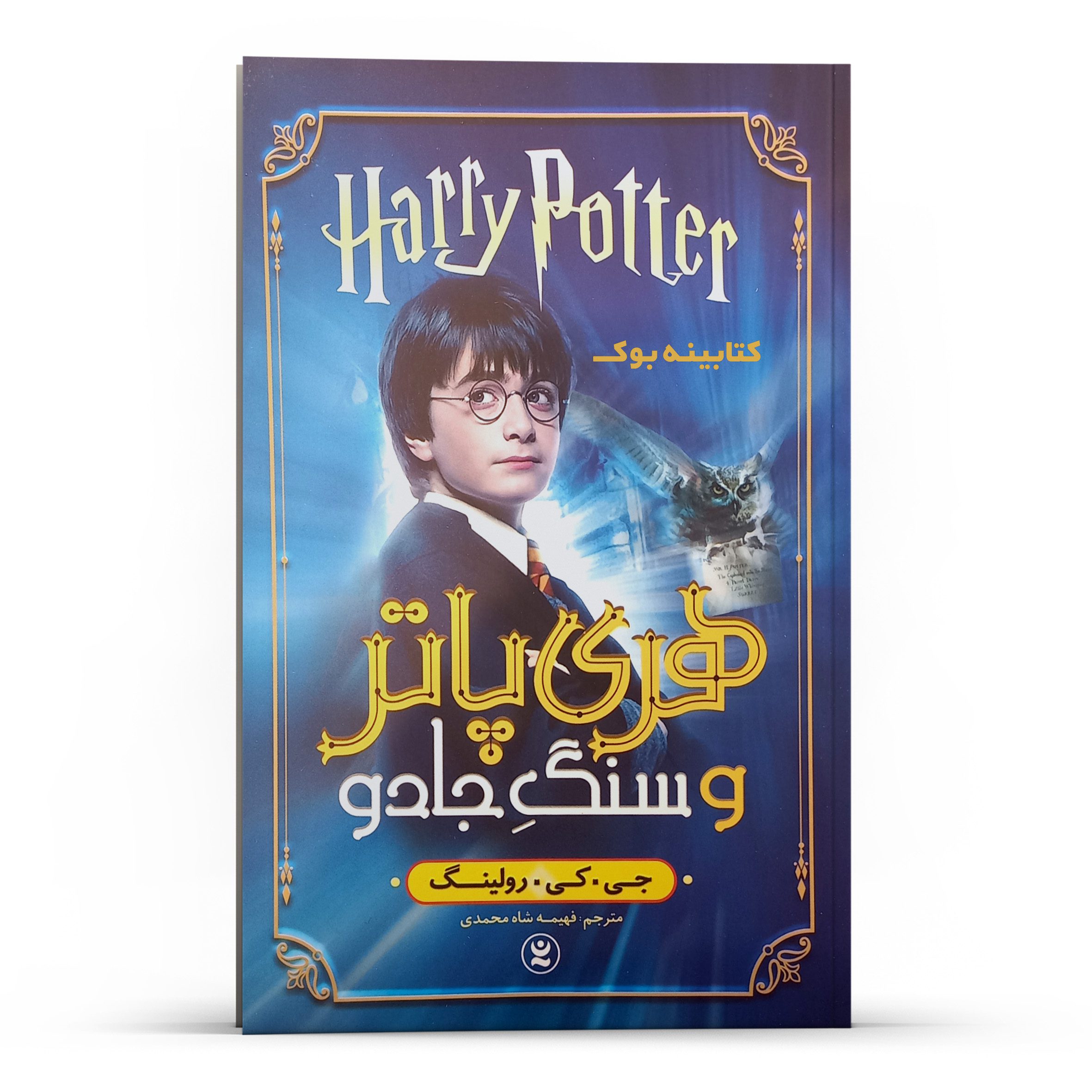 Price and Buy Harry Potter & the Sorcerer’s Stone by J. K. Rowling (Farsi)