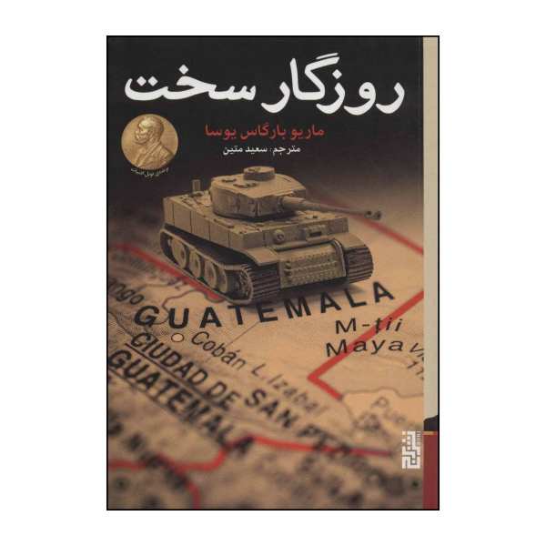 Price and Buy Harsh Times Book by Mario Vargas Llosa (Farsi)_68f6b3a641360.jpeg Price and Buy Harsh Times Book by Mario Vargas Llosa (Farsi)