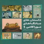 Price and Buy Haruki Murakami Manga Stories 1, by Jean Christophe Deveney (Farsi)