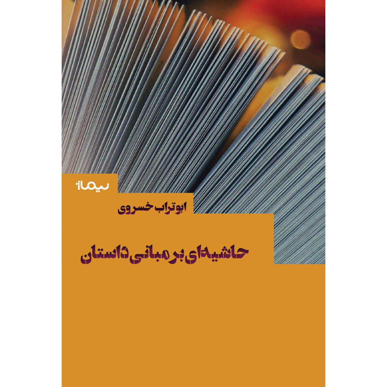 Price and Buy Hashie-i Bar Mabani-e Daastan Book Aboutorab Khosravi_68fe90b08b7b5.jpeg Price and Buy Hashie-i Bar Mabani-e Daastan Book Aboutorab Khosravi - Image 1