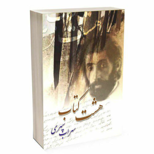 Price and Buy Hasht Ketab “Eight Books” by Sohrab Sepehri_68f472f550b8f.jpeg Price and Buy Hasht Ketab “Eight Books” by Sohrab Sepehri