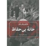 Price and Buy Haus Ohne Huter Book by Heinrich Böll (Farsi)