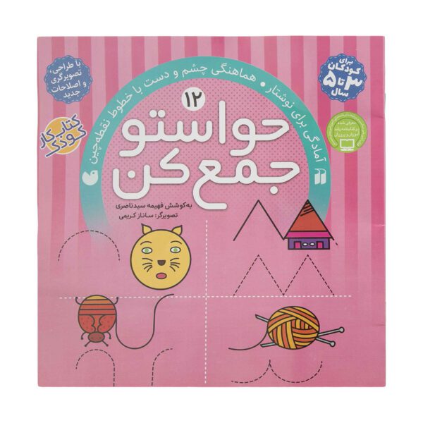 Price and Buy Havaseto Jam Kon Vol. 12 by Fahimeh Seyyed Naseri_68fd9f414374f.jpeg Price and Buy Havaseto Jam Kon Vol. 12 by Fahimeh Seyyed Naseri