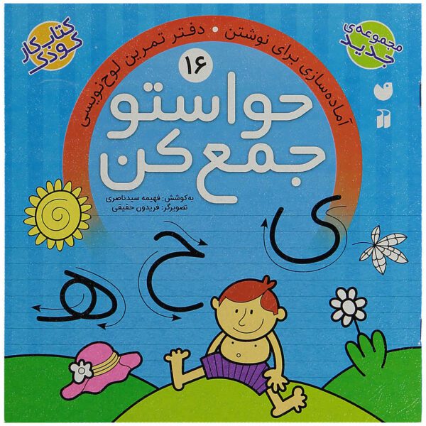 Price and Buy Havaseto Jam Kon Vol. 16 by Fahimeh Seyyed Naseri_68fd9e700de80.jpeg Price and Buy Havaseto Jam Kon Vol. 16 by Fahimeh Seyyed Naseri