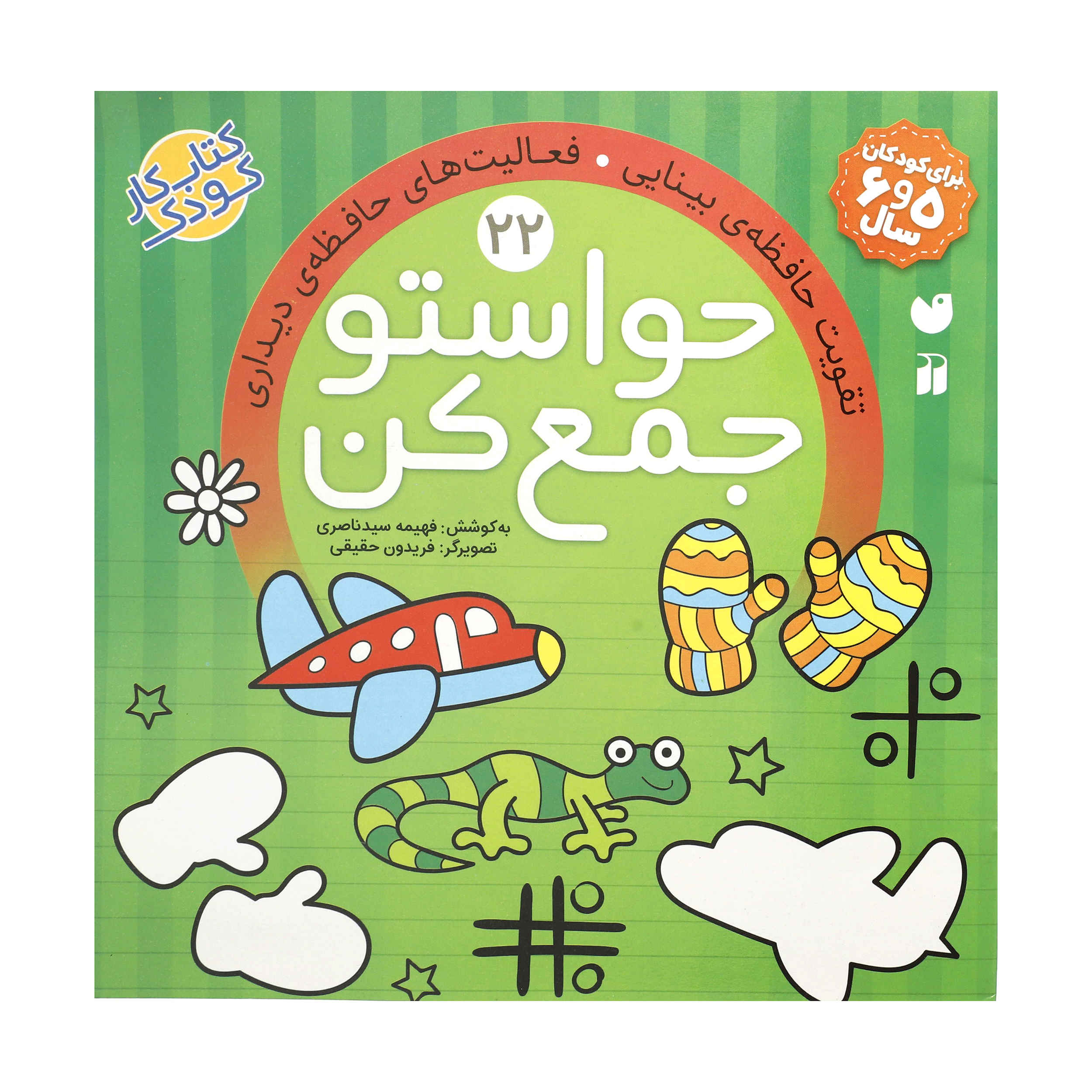 Price and Buy Havaseto Jam Kon Vol. 22 by Fahimeh Seyyed Naseri