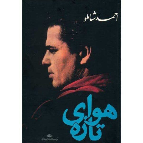 Price and Buy Havaye Tazeh (Fresh Air) by Ahmad Shamlou_68f49b1e89e4e.jpeg Price and Buy Havaye Tazeh (Fresh Air) by Ahmad Shamlou
