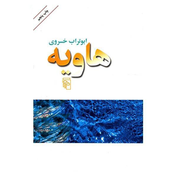 Price and Buy Havieh Book by Aboutorab Khosravi_68f689259d361.jpeg Price and Buy Havieh Book by Aboutorab Khosravi