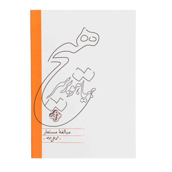 Price and Buy Hayahoo Bar Sare Hich Book by M.Ali Movahed_68fd2b0c96f7e.jpeg Price and Buy Hayahoo Bar Sare Hich Book by M.Ali Movahed