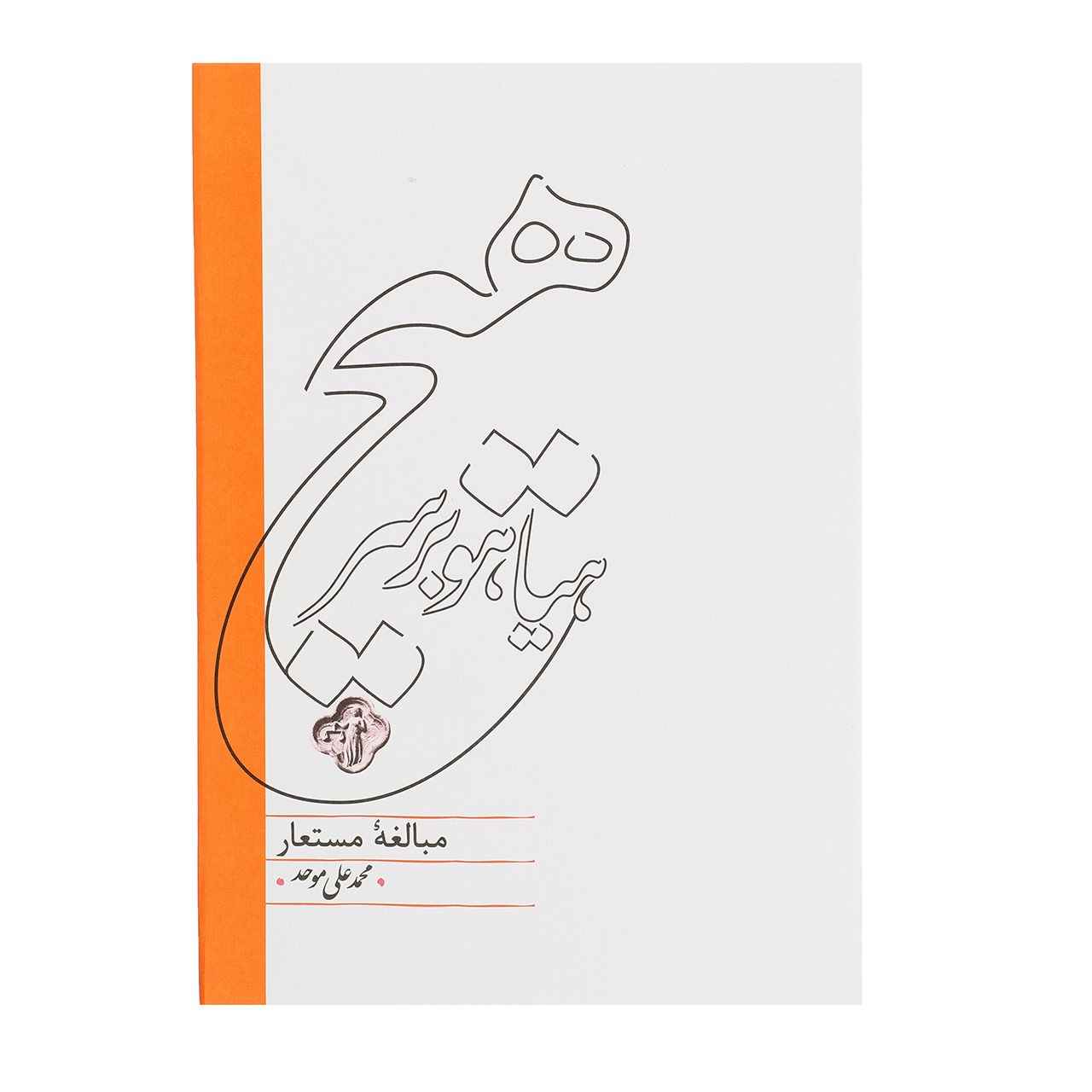 Price and Buy Hayahoo Bar Sare Hich Book by M.Ali Movahed