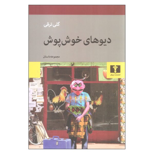 Price and Buy Haye Khosh Posh book by Goli Taraghi_68f68768bf430.jpeg Price and Buy Haye Khosh Posh book by Goli Taraghi