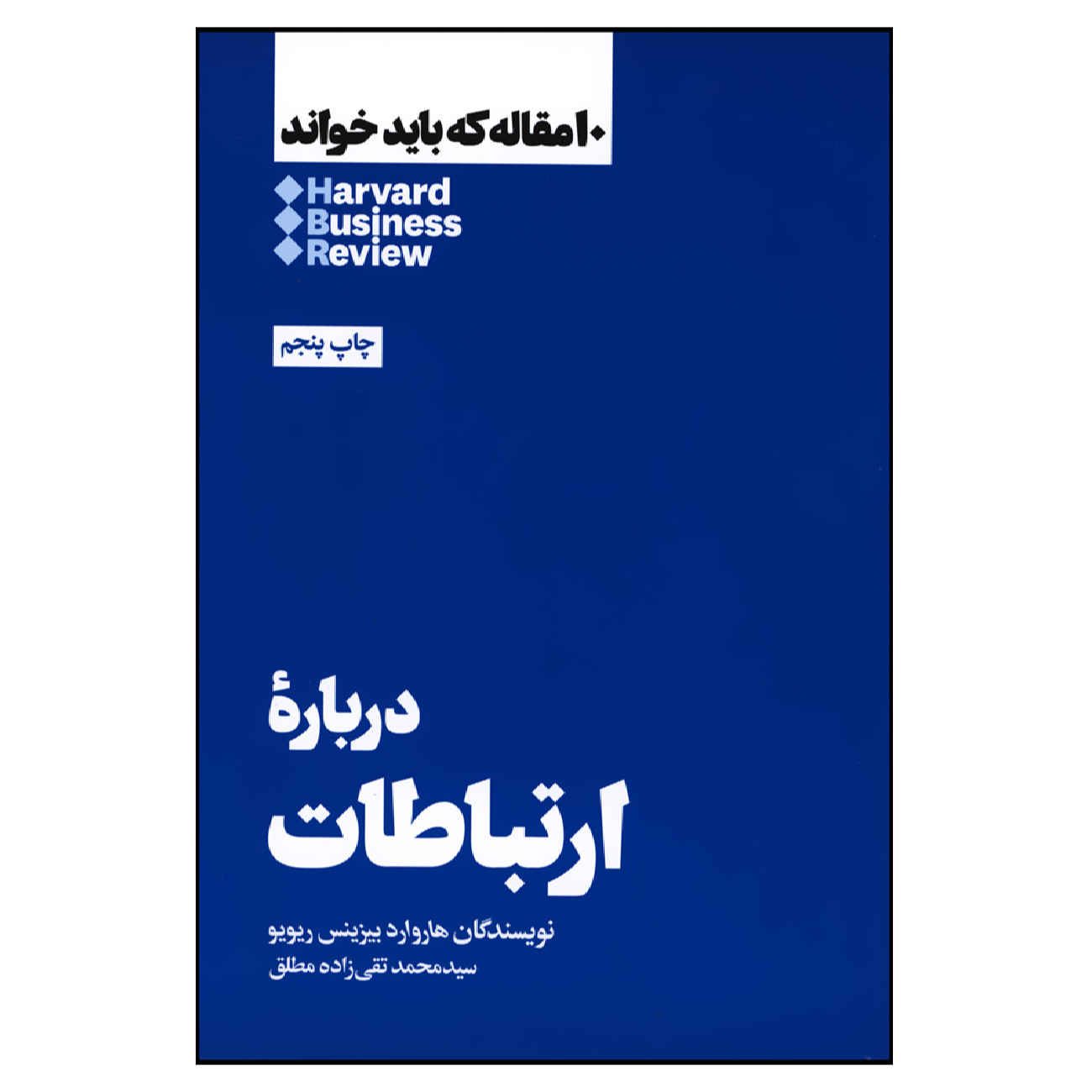 Price and Buy HBR’s 10 Must Reads on Communication by Harvard Business Review (Farsi)_69020f8e2b881.jpeg Price and Buy HBR’s 10 Must Reads on Communication by Harvard Business Review (Farsi) - Image 1