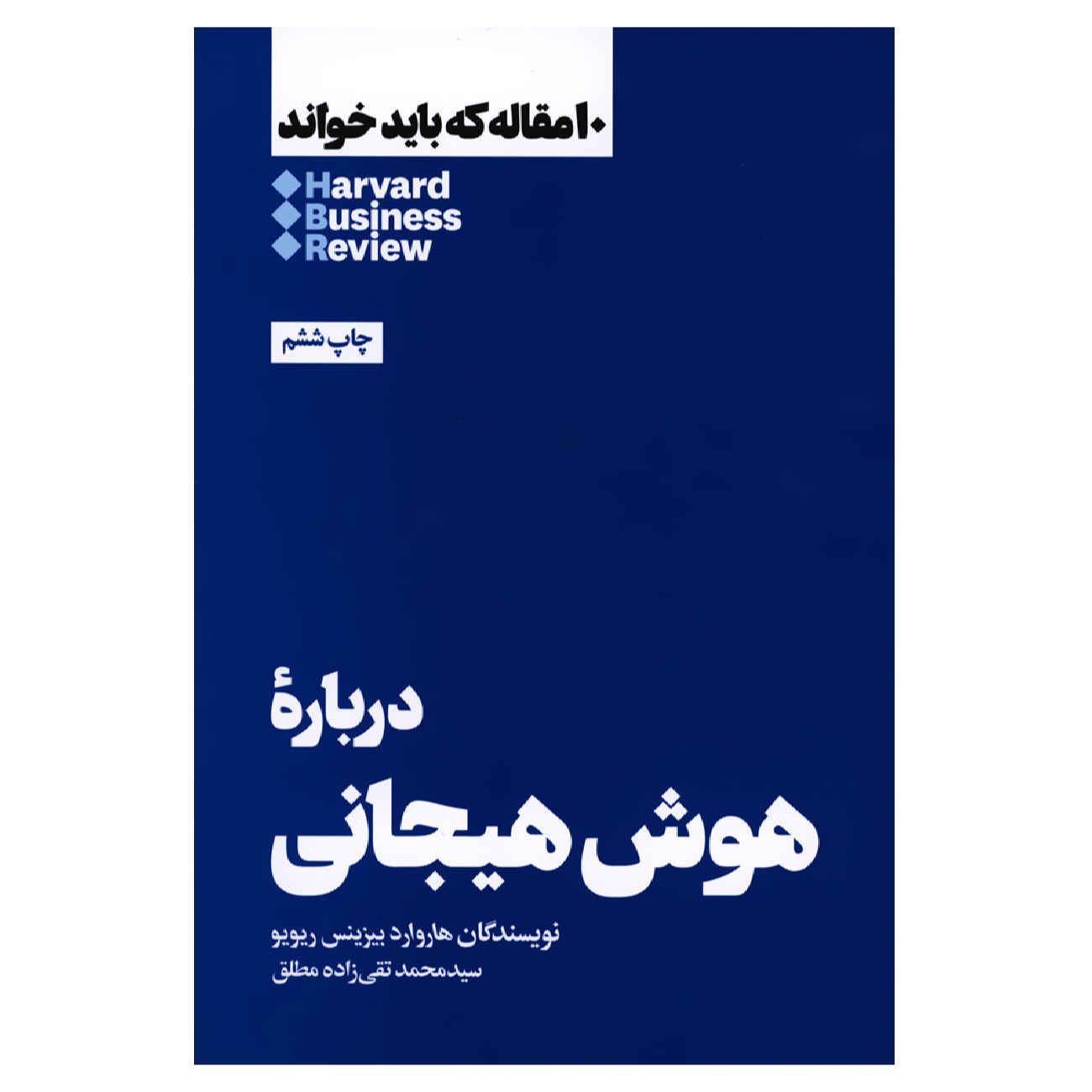 Price and Buy HBR’s 10 Must Reads on Emotional Intelligence by Harvard Business Review (Farsi)_6902101f33b64.jpeg Price and Buy HBR’s 10 Must Reads on Emotional Intelligence by Harvard Business Review (Farsi) - Image 1