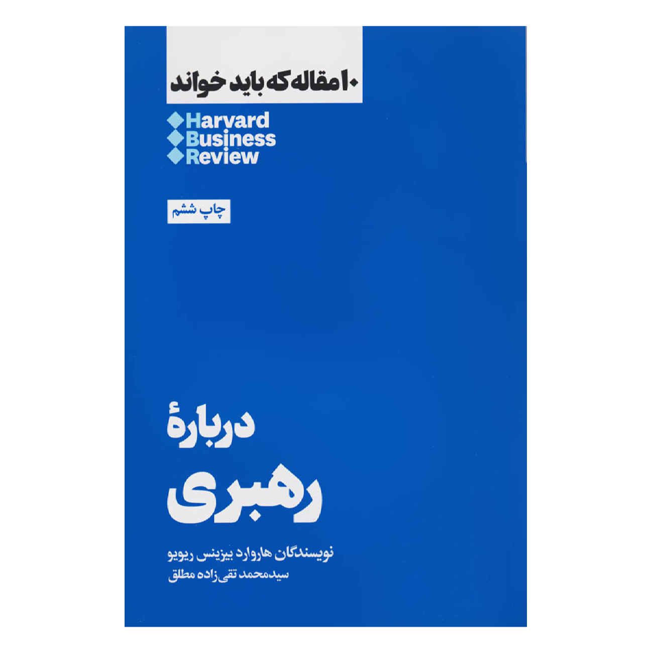 Price and Buy HBR’s 10 Must Reads on Leadership by Harvard Business Review (Farsi)_69021089096b2.jpeg Price and Buy HBR’s 10 Must Reads on Leadership by Harvard Business Review (Farsi) - Image 1