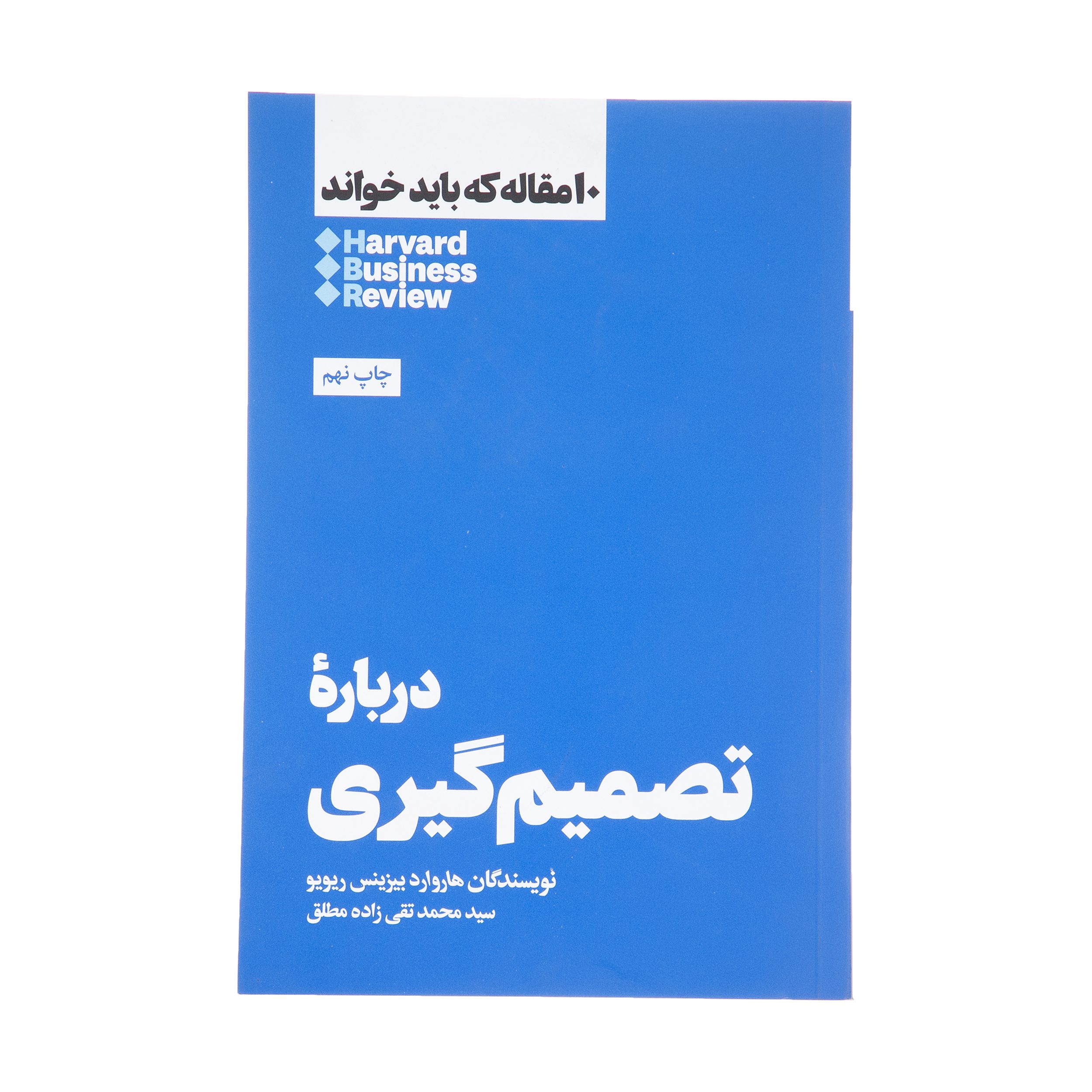 Price and Buy HBR’s 10 Must Reads on Making Smart Decisions by Harvard Business Review (Farsi)_690211a18fcd2.jpeg Price and Buy HBR’s 10 Must Reads on Making Smart Decisions by Harvard Business Review (Farsi) - Image 1