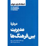 Price and Buy HBR’s 10 Must Reads on Managing Across Cultures by Harvard Business Review (Farsi)