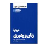 Price and Buy HBR’s 10 Must Reads on Women and Leadership by Harvard Business Review (Farsi)