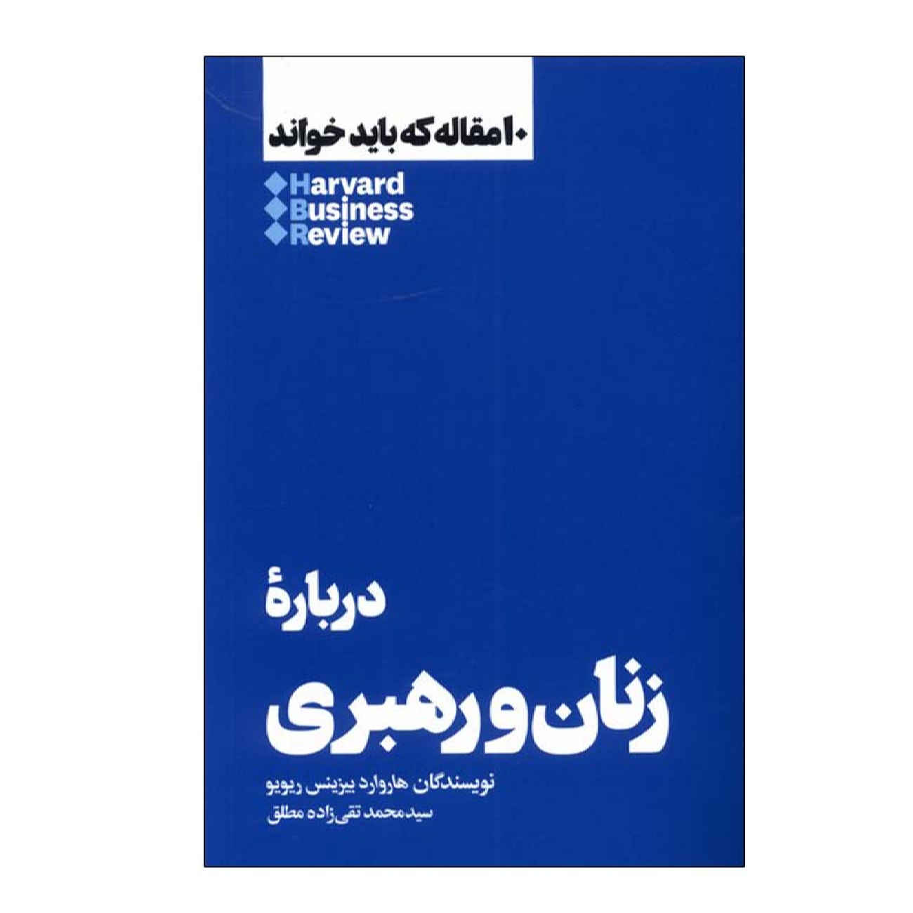 Price and Buy HBR’s 10 Must Reads on Women and Leadership by Harvard Business Review (Farsi)_69021236aa680.jpeg Price and Buy HBR’s 10 Must Reads on Women and Leadership by Harvard Business Review (Farsi) - Image 1