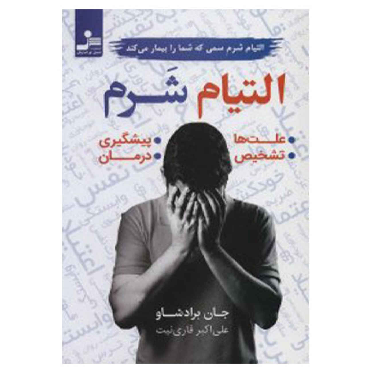 Price and Buy Healing the Shame that Binds You Book by John Bradshaw (Farsi)_6902b558a6cff.jpeg Price and Buy Healing the Shame that Binds You Book by John Bradshaw (Farsi) - Image 1