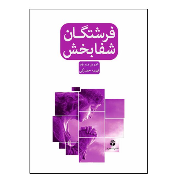Price and Buy Healing with the Angels Book by Doreen Virtue (Farsi)_68fee2ed094af.jpeg Price and Buy Healing with the Angels Book by Doreen Virtue (Farsi)