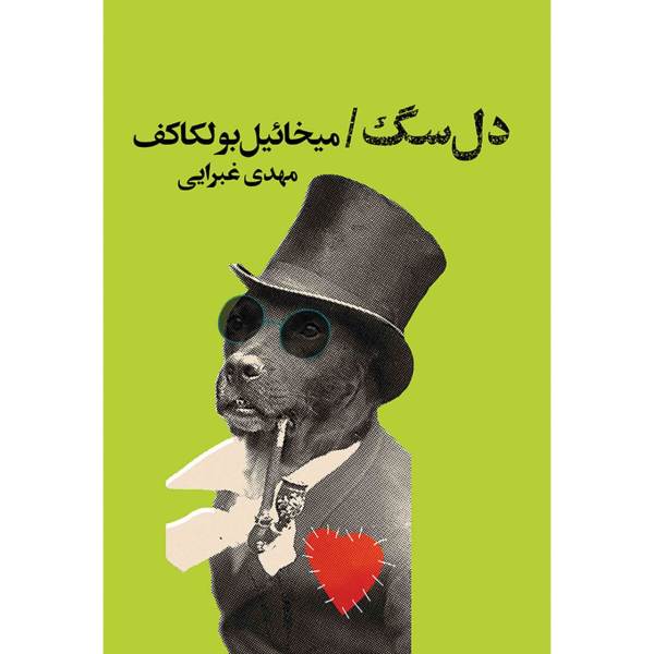 Price and Buy Heart of a Dog Book by Mikhail Bulgakov (Farsi)_68f6d26383b47.jpeg Price and Buy Heart of a Dog Book by Mikhail Bulgakov (Farsi)