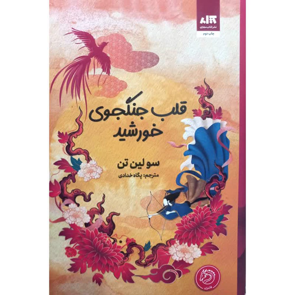 Price and Buy Heart of the Sun Warrior Novel by Sue Lynn Tan (Farsi)_68ff2278ee2f7.jpeg Price and Buy Heart of the Sun Warrior Novel by Sue Lynn Tan (Farsi) - Image 1