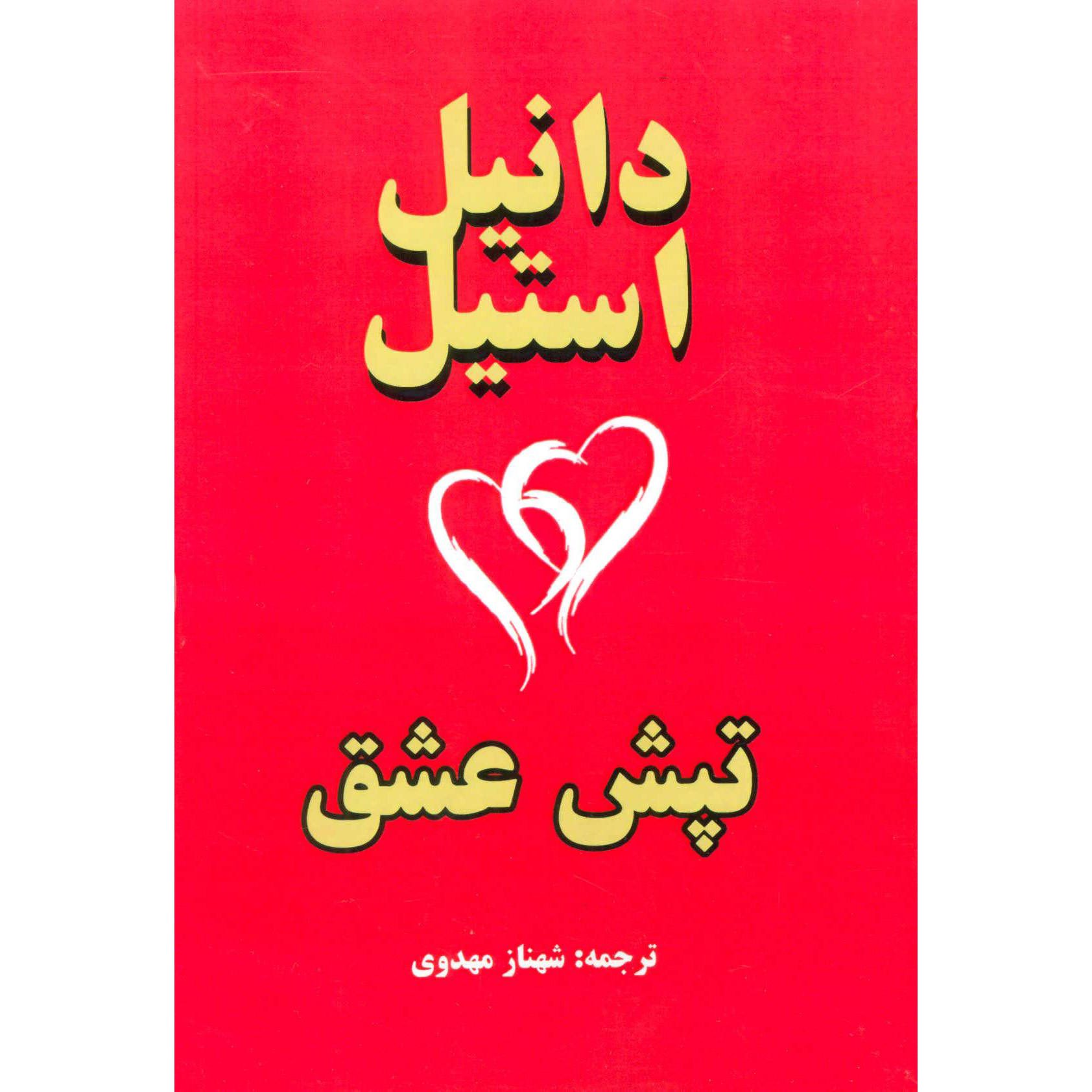 Price and Buy Heartbeat Book by Danielle Steel (Farsi)_68fe41c9cb2b7.jpeg Price and Buy Heartbeat Book by Danielle Steel (Farsi) - Image 1