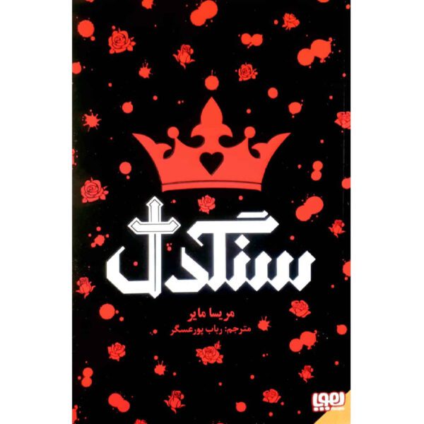 Price and Buy Heartless by Marissa Meyer (Farsi)_69028fcf463ce.jpeg Price and Buy Heartless by Marissa Meyer (Farsi)